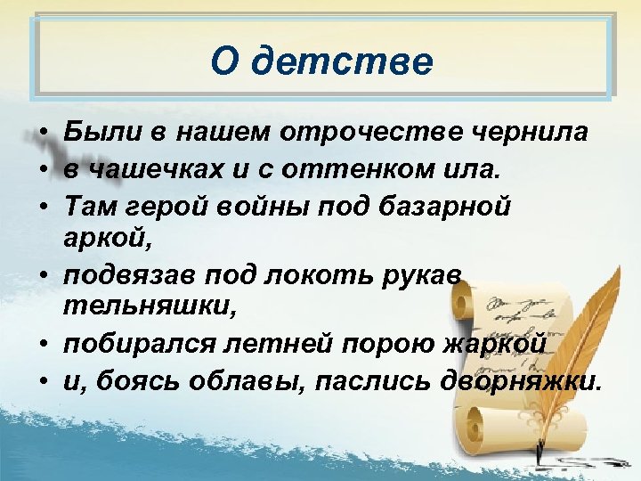 О детстве • Были в нашем отрочестве чернила • в чашечках и с оттенком
