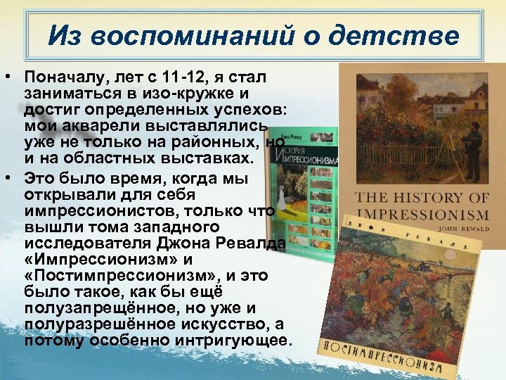 Из воспоминаний о детстве • Поначалу, лет с 11 -12, я стал заниматься в