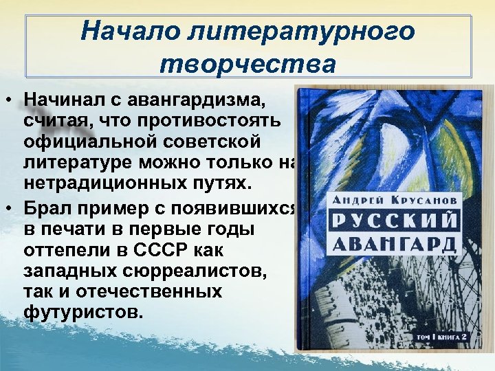 Начало литературного творчества • Начинал с авангардизма, считая, что противостоять официальной советской литературе можно