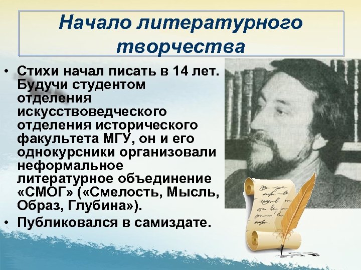 Начало литературного творчества • Стихи начал писать в 14 лет. Будучи студентом отделения искусствоведческого