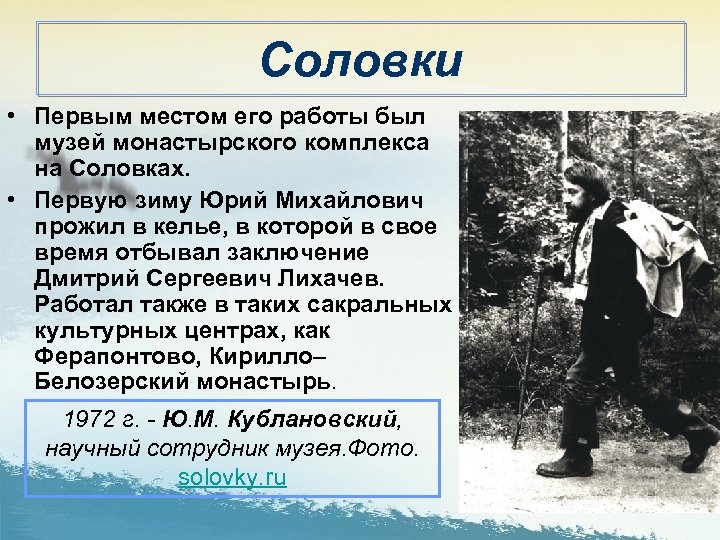Соловки • Первым местом его работы был музей монастырского комплекса на Соловках. • Первую
