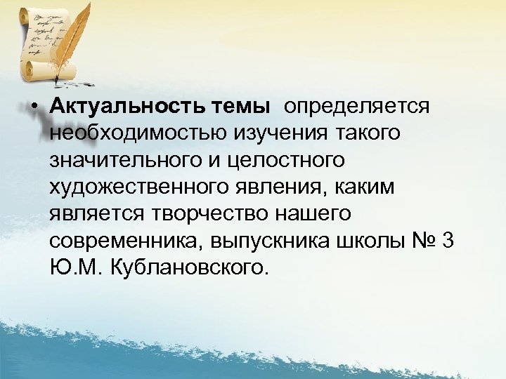  • Актуальность темы определяется необходимостью изучения такого значительного и целостного художественного явления, каким