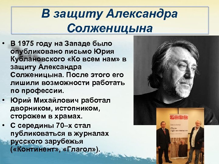 В защиту Александра Солженицына • В 1975 году на Западе было опубликовано письмо Юрия