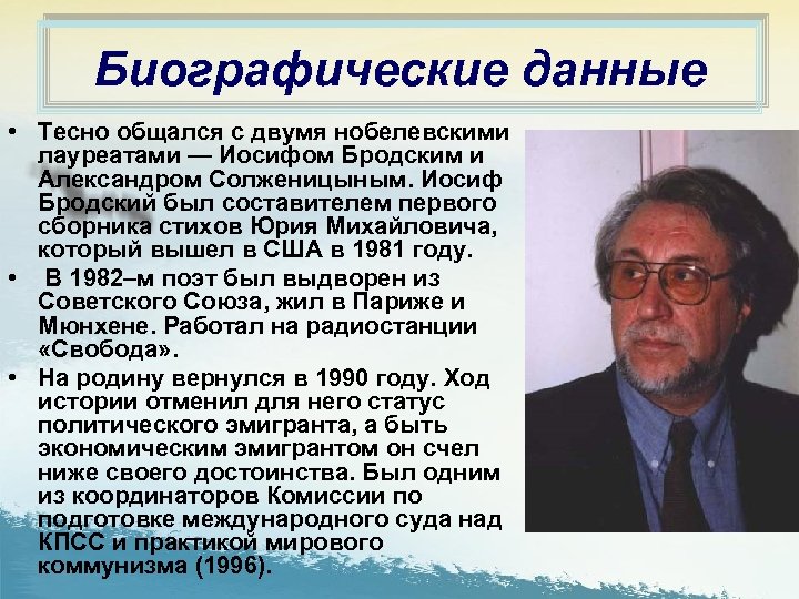 Биографические данные • Тесно общался с двумя нобелевскими лауреатами — Иосифом Бродским и Александром