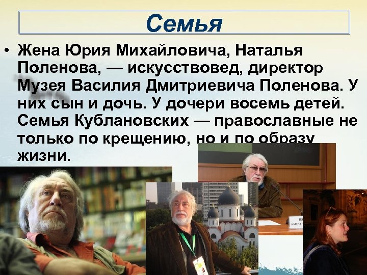 Семья • Жена Юрия Михайловича, Наталья Поленова, — искусствовед, директор Музея Василия Дмитриевича Поленова.