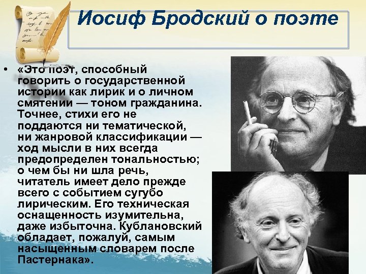Иосиф Бродский о поэте • «Это поэт, способный говорить о государственной истории как лирик
