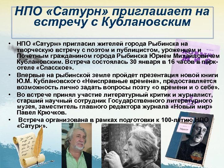 НПО «Сатурн» приглашает на встречу с Кублановским • НПО «Сатурн» пригласил жителей города Рыбинска