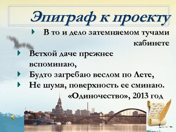 Эпиграф к проекту В то и дело затемняемом тучами кабинете Ветхой даче прежнее вспоминаю,