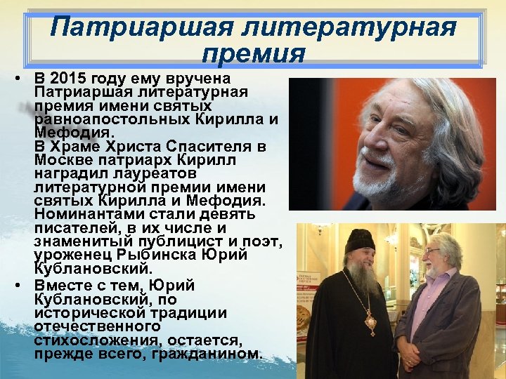 Патриаршая литературная премия • В 2015 году ему вручена Патриаршая литературная премия имени святых