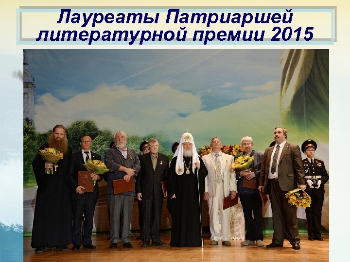 Лауреаты Патриаршей литературной премии 2015 
