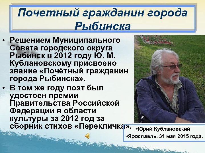 Почетный гражданин города Рыбинска • Решением Муниципального Совета городского округа Рыбинск в 2012 году