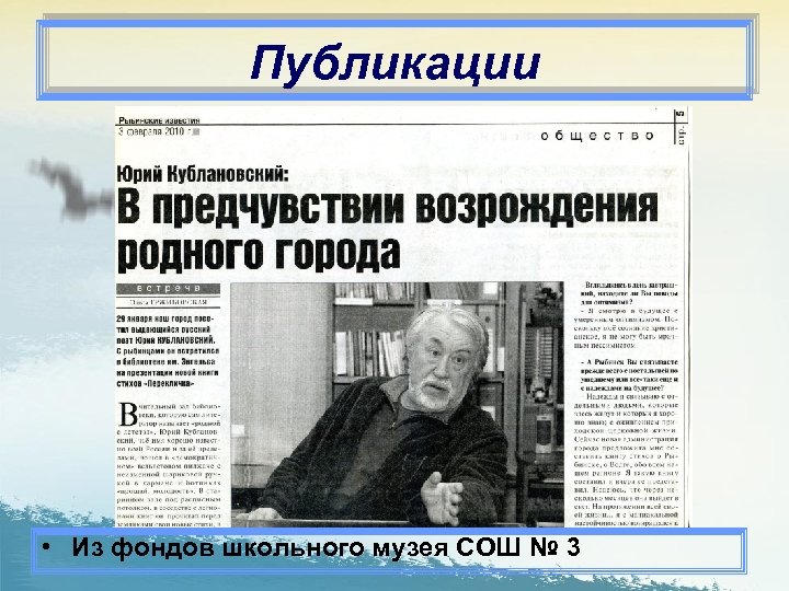 Публикации • Из фондов школьного музея СОШ № 3 