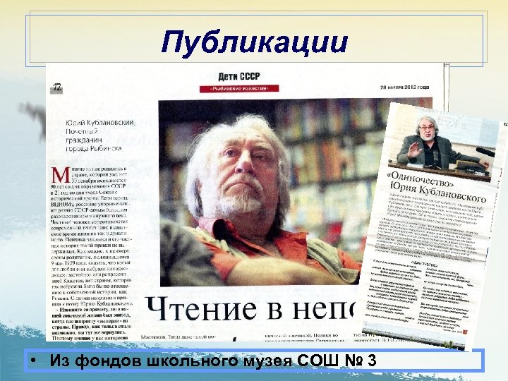 Публикации • Из фондов школьного музея СОШ № 3 