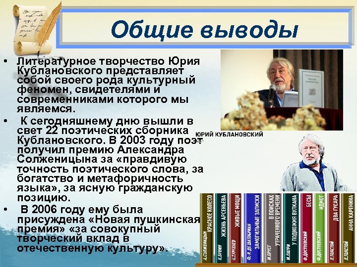 Общие выводы • Литературное творчество Юрия Кублановского представляет собой своего рода культурный феномен, свидетелями