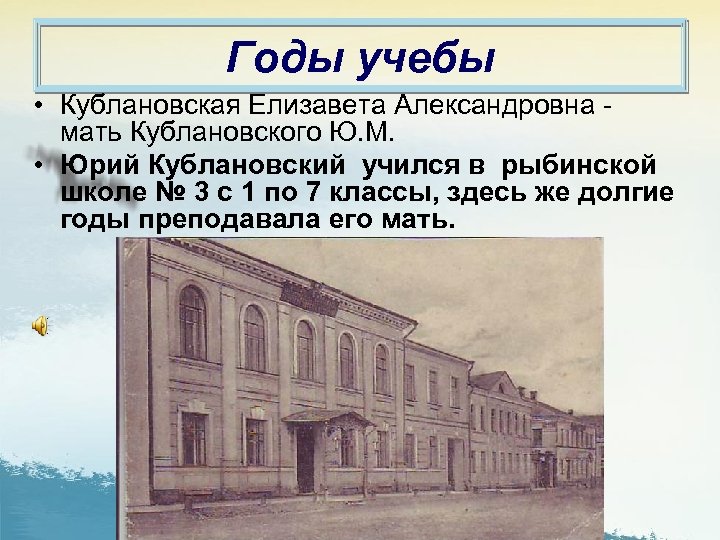 Годы учебы • Кублановская Елизавета Александровна - мать Кублановского Ю. М. • Юрий Кублановский