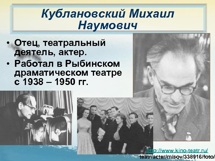 Кублановский Михаил Наумович • Отец, театральный деятель, актер. • Работал в Рыбинском драматическом театре