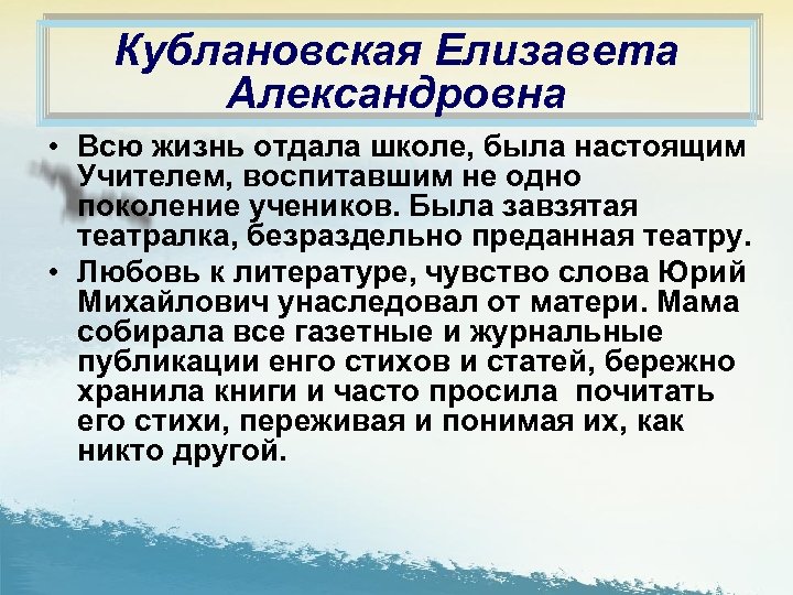 Кублановская Елизавета Александровна • Всю жизнь отдала школе, была настоящим Учителем, воспитавшим не одно