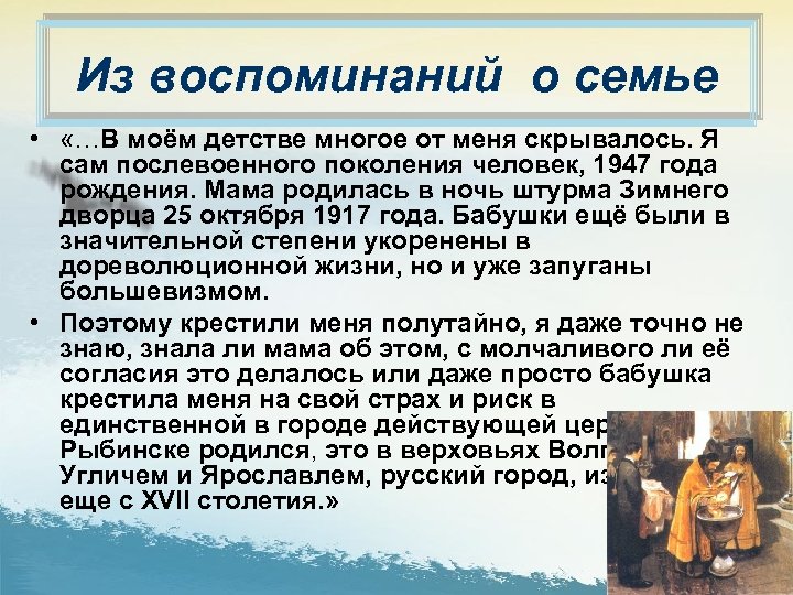 Из воспоминаний о семье • «…В моём детстве многое от меня скрывалось. Я сам