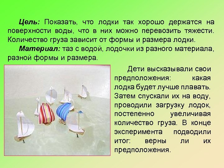 Цель: Показать, что лодки так хорошо держатся на поверхности воды, что в них можно