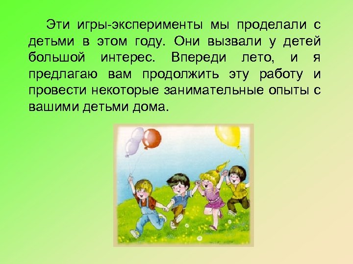 Эти игры-эксперименты мы проделали с детьми в этом году. Они вызвали у детей большой