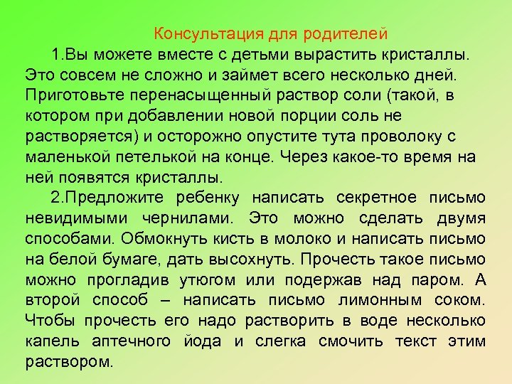 Консультация для родителей 1. Вы можете вместе с детьми вырастить кристаллы. Это совсем не
