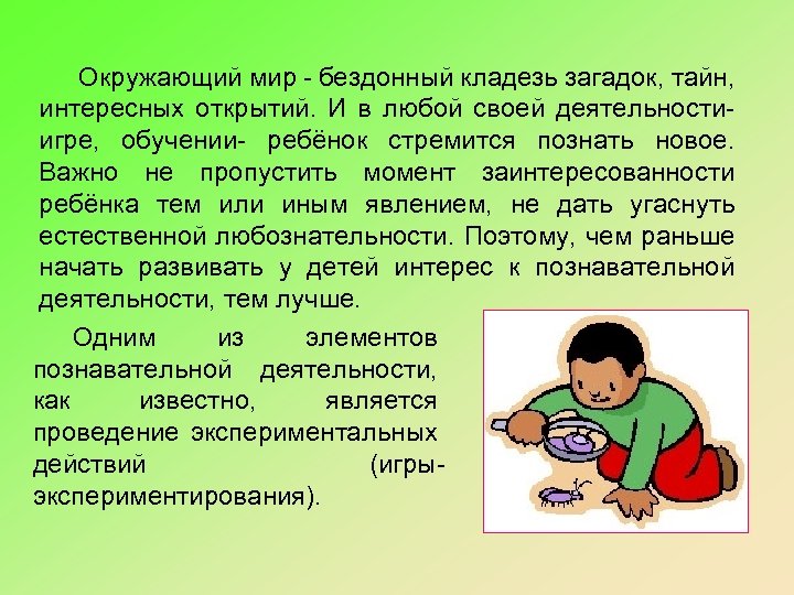 Окружающий мир - бездонный кладезь загадок, тайн, интересных открытий. И в любой своей деятельностиигре,