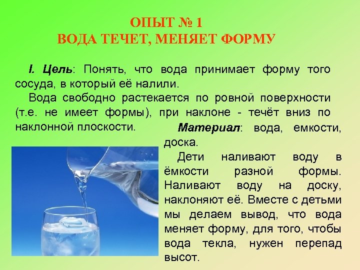 ОПЫТ № 1 ВОДА ТЕЧЕТ, МЕНЯЕТ ФОРМУ I. Цель: Понять, что вода принимает форму