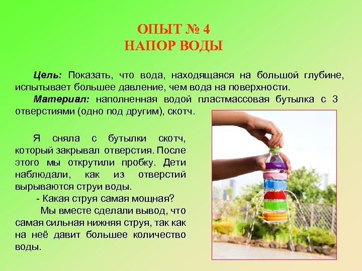 ОПЫТ № 4 НАПОР ВОДЫ Цель: Показать, что вода, находящаяся на большой глубине, испытывает