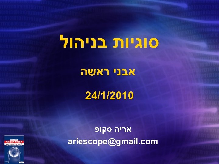  סוגיות בניהול אבני ראשה 0102/1/42 אריה סקופ ariescope@gmail. com 