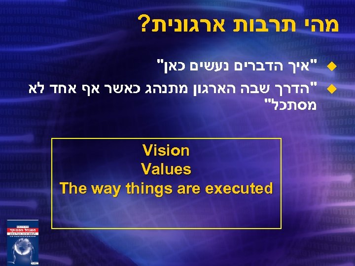  מהי תרבות ארגונית? u u 