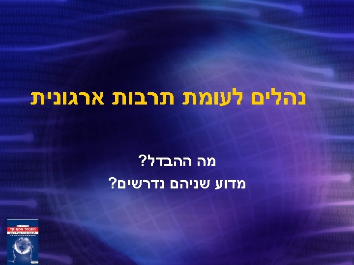  נהלים לעומת תרבות ארגונית מה ההבדל? מדוע שניהם נדרשים? 