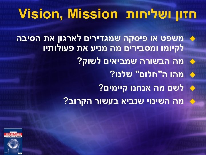  חזון ושליחות Vision, Mission u u u משפט או פיסקה שמגדירים לארגון את