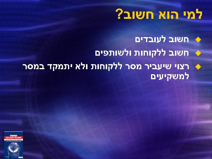  למי הוא חשוב? u u u חשוב לעובדים חשוב ללקוחות ולשותפים רצוי שיעביר
