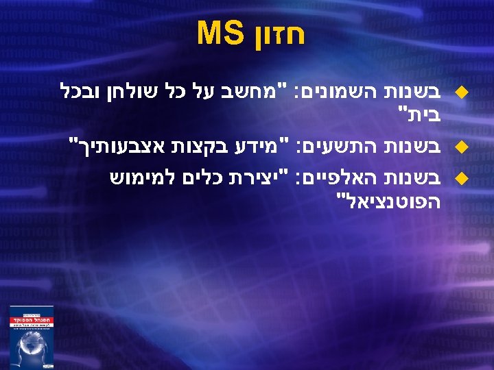  חזון MS u u u בשנות השמונים: 