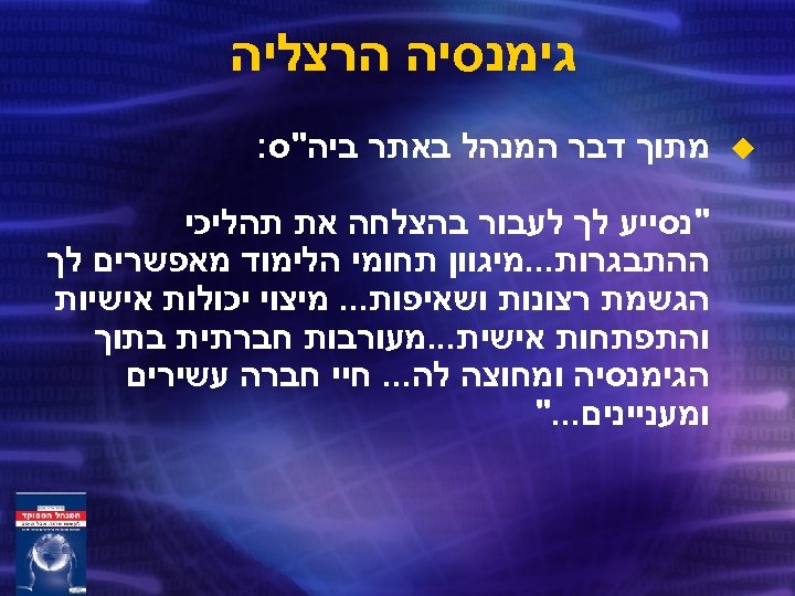 גימנסיה הרצליה u מתוך דבר המנהל באתר ביה