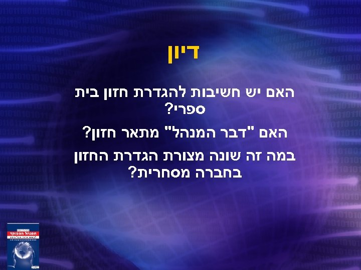  דיון האם יש חשיבות להגדרת חזון בית ספרי? האם 