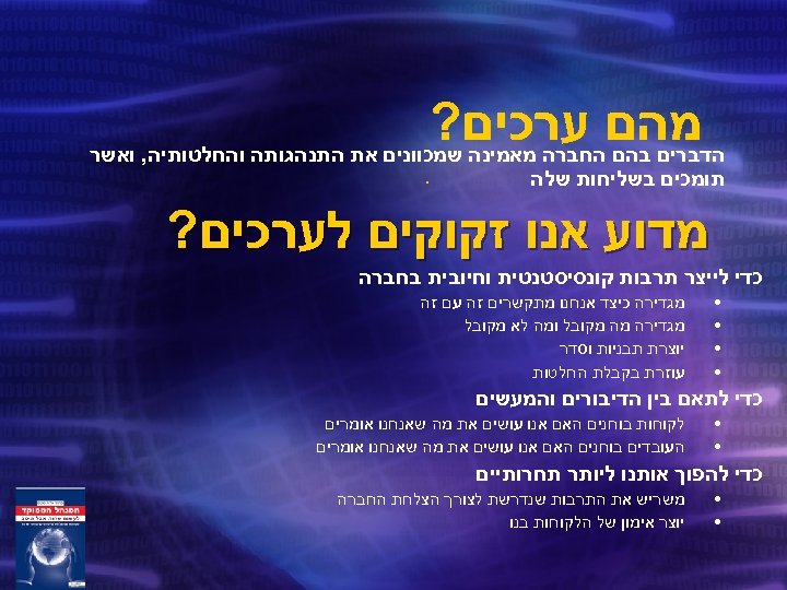  מהם ערכים? הדברים בהם החברה מאמינה שמכוונים את התנהגותה והחלטותיה, ואשר תומכים בשליחות