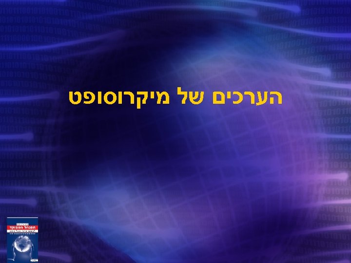  הערכים של מיקרוסופט 