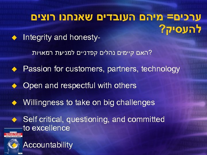 u ערכים= מיהם העובדים שאנחנו רוצים ? להעסיק Integrity and honesty- ? האם קיימים