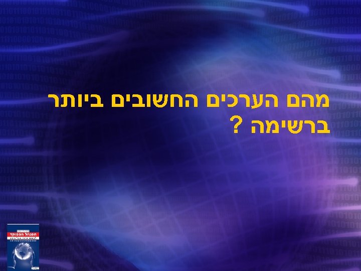  מהם הערכים החשובים ביותר ברשימה ? 