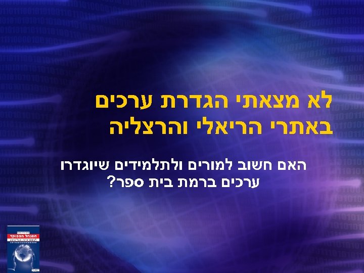  לא מצאתי הגדרת ערכים באתרי הריאלי והרצליה האם חשוב למורים ולתלמידים שיוגדרו ערכים