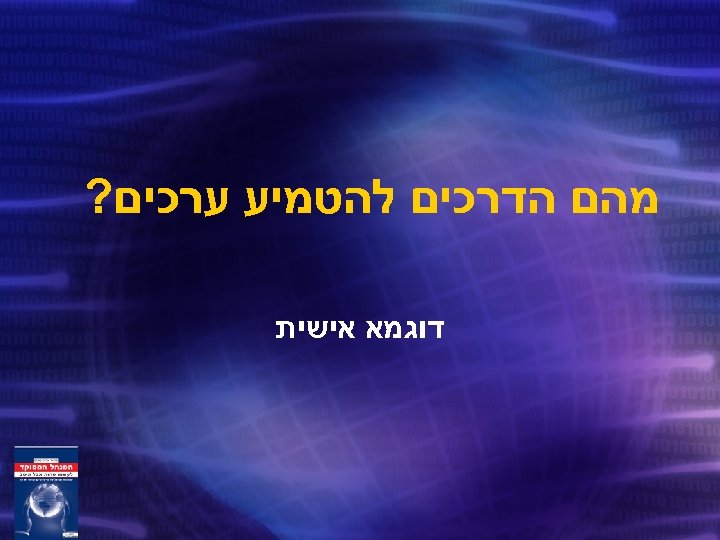  מהם הדרכים להטמיע ערכים? דוגמא אישית 