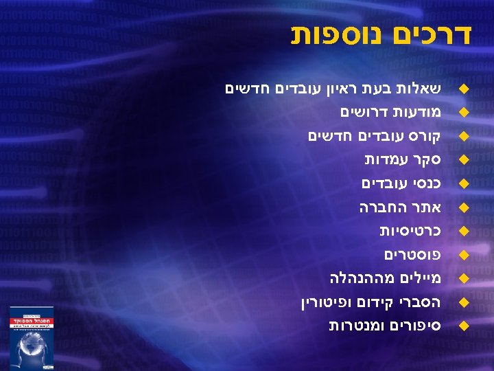  דרכים נוספות u u u שאלות בעת ראיון עובדים חדשים מודעות דרושים קורס