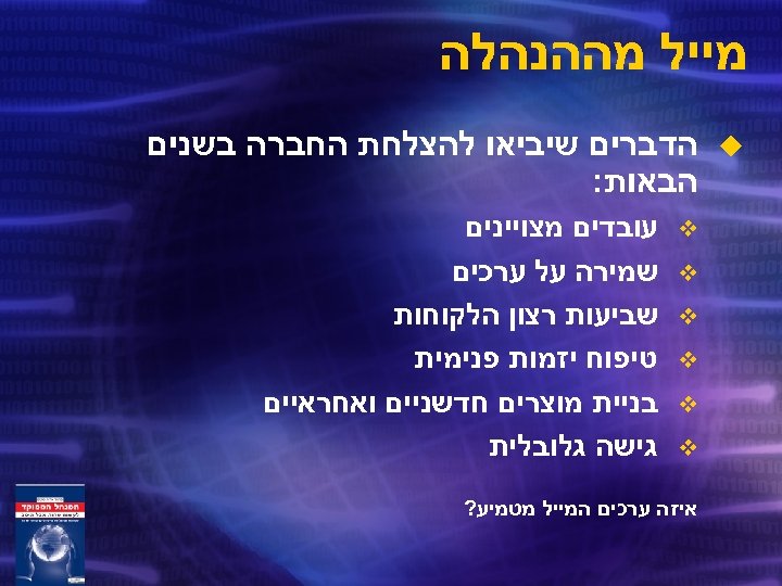  מייל מההנהלה u הדברים שיביאו להצלחת החברה בשנים הבאות: v v v עובדים