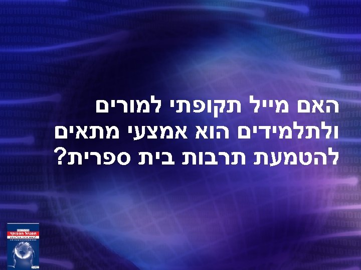  האם מייל תקופתי למורים ולתלמידים הוא אמצעי מתאים להטמעת תרבות בית ספרית? 