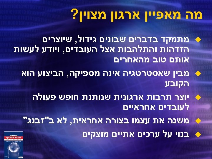  מה מאפיין ארגון מצוין? u u u מתמקד בדברים שבונים גידול, שיוצרים הזדהות