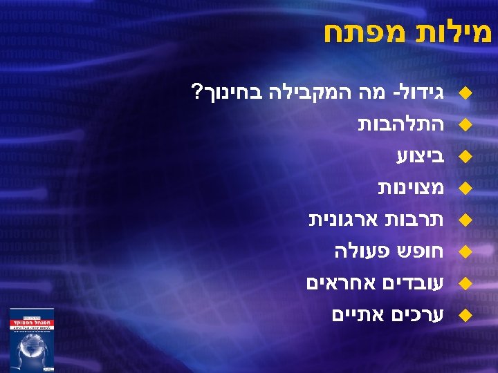  מילות מפתח u u u u גידול- מה המקבילה בחינוך? התלהבות ביצוע מצוינות