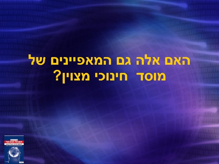  האם אלה גם המאפיינים של מוסד חינוכי מצוין? 
