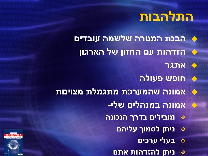  התלהבות u u u הבנת המטרה שלשמה עובדים הזדהות עם החזון של הארגון