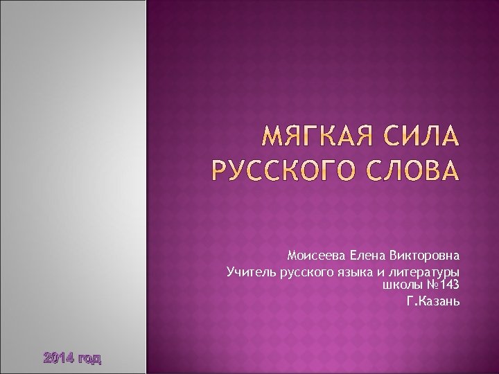 Моисеева Елена Викторовна Учитель русского языка и литературы школы № 143 Г. Казань 2014